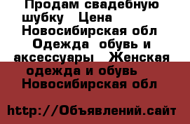 Продам свадебную шубку › Цена ­ 1 500 - Новосибирская обл. Одежда, обувь и аксессуары » Женская одежда и обувь   . Новосибирская обл.